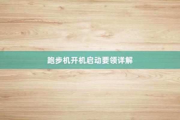 跑步机开机启动要领详解